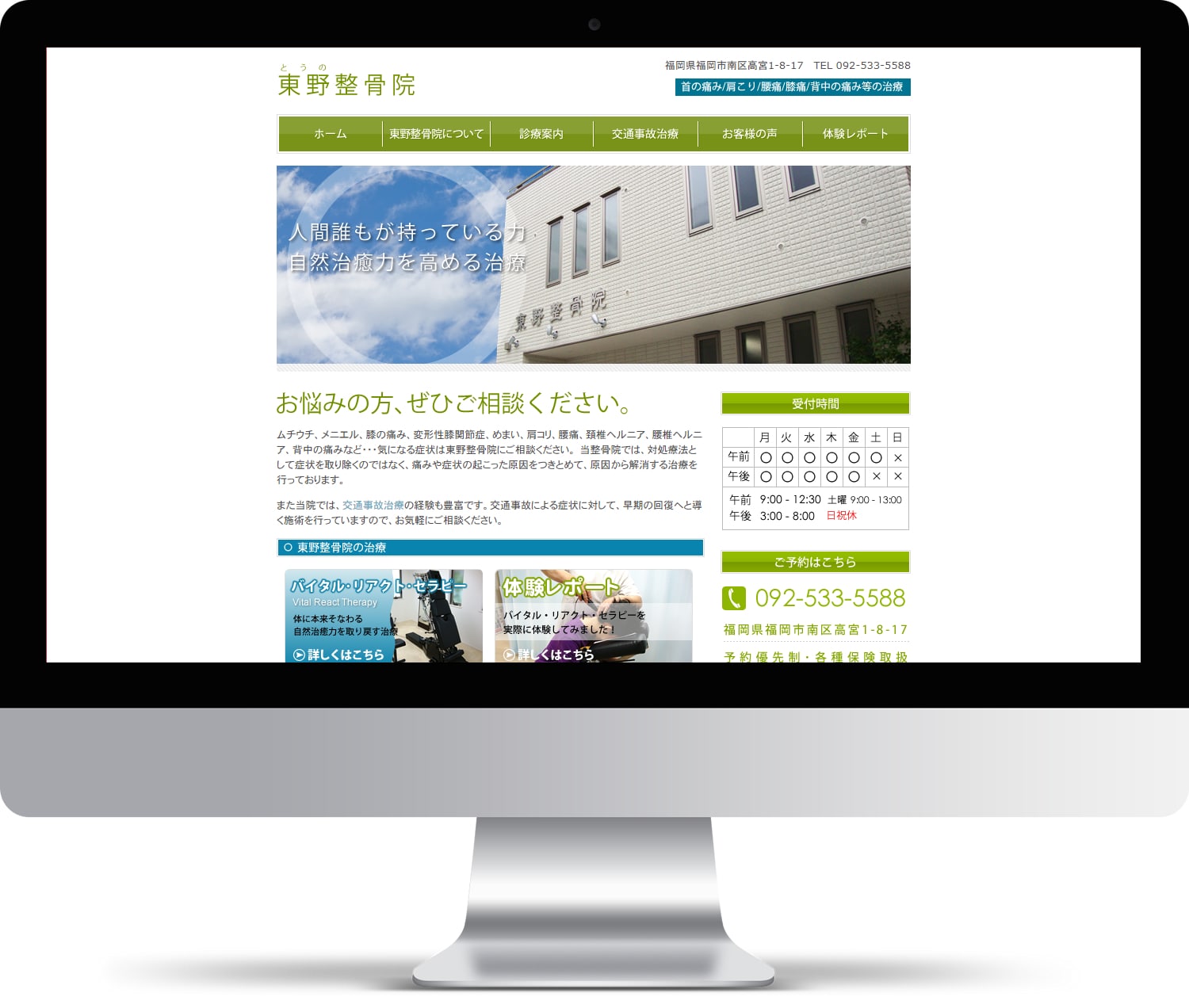 東野整骨院