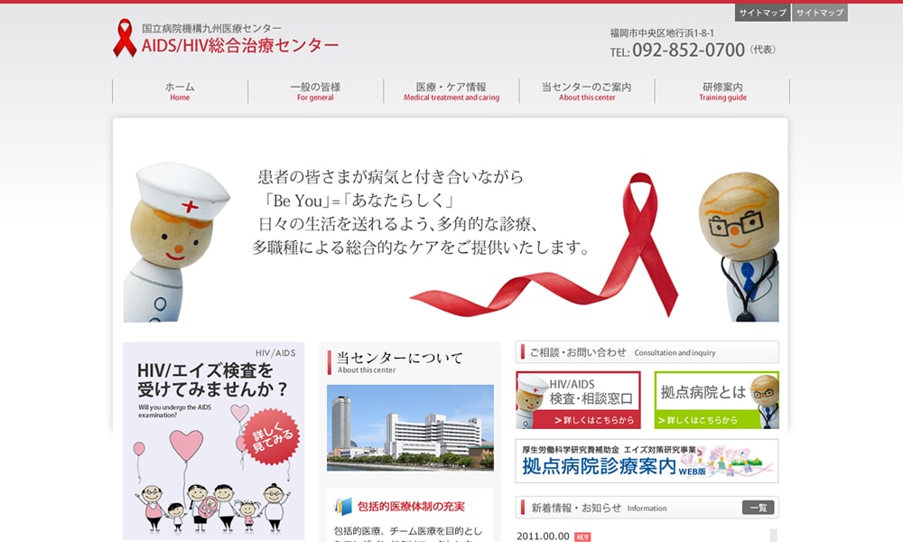 国立病院機構九州医療センター AIDS/HIV総合治療センター